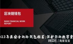 2023年最安全的冷钱包推荐：保护你的数字资产