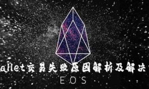 tpwallet交易失败原因解析及解决方案