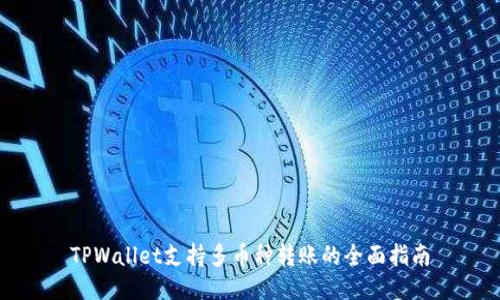TPWallet支持多币种转账的全面指南