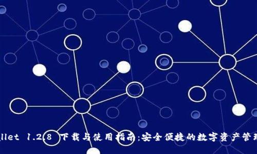 TPWallet 1.2.8 下载与使用指南：安全便捷的数字资产管理利器