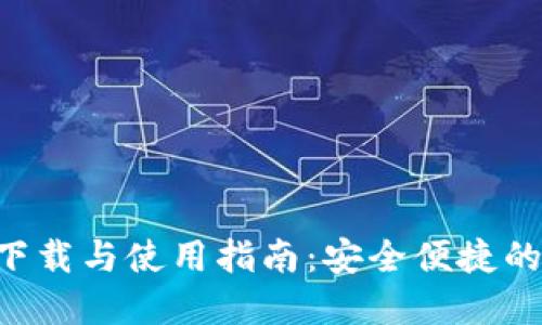 TPWallet 1.2.8 下载与使用指南：安全便捷的数字资产管理利器