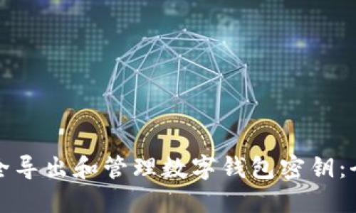 如何安全导出和管理数字钱包密钥：全面指南