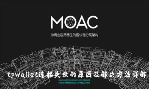  tpwallet连接失败的原因及解决方法详解