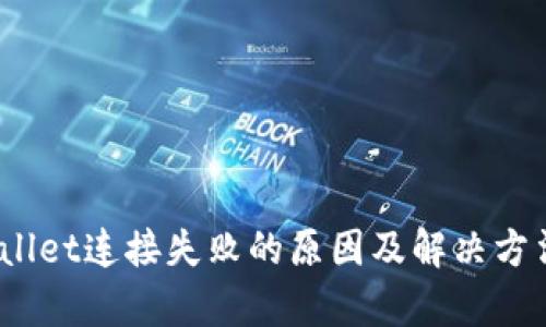  tpwallet连接失败的原因及解决方法详解