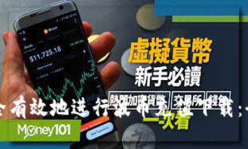 如何安全有效地进行波币充值下载：全面指南