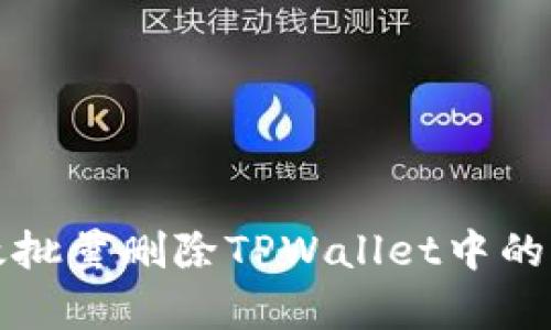 如何高效批量删除TPWallet中的观察节点