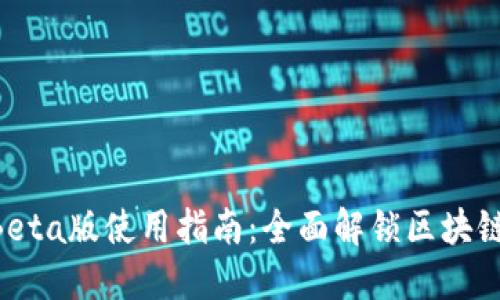 TPWallet Beta版使用指南：全面解锁区块链钱包的潜力