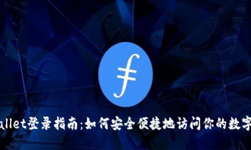 TPWallet登录指南：如何安全便捷地访问你的数字资产