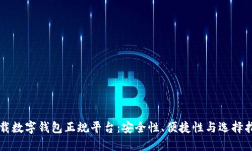 下载数字钱包正规平台：安全性、便捷性与选择指南
