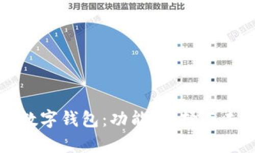 最近最火的数字钱包：功能、选择与未来趋势分析