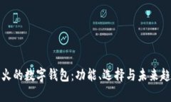 最近最火的数字钱包：功能、选择与未来趋势分