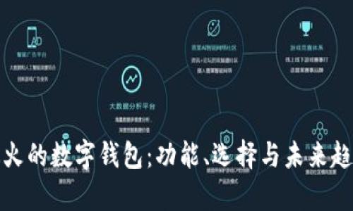 最近最火的数字钱包：功能、选择与未来趋势分析