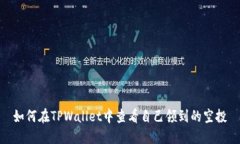 如何在TPWallet中查看自己领到的空投
