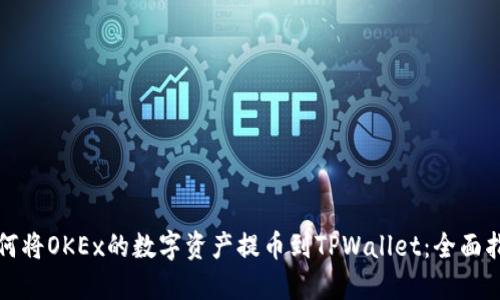 如何将OKEx的数字资产提币到TPWallet：全面指南