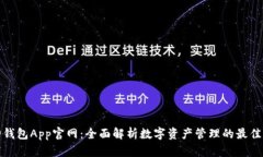 库神钱包App官网：全面解析数字资产管理的最佳