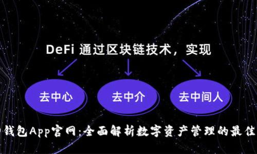 库神钱包App官网：全面解析数字资产管理的最佳选择