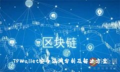 TPWallet安全漏洞分析及解决方案
