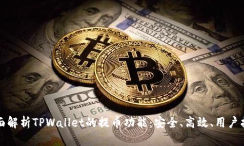 全面解析TPWallet的提币功能：安全、高效、用户指南