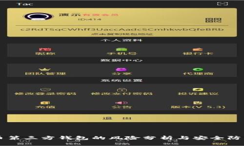 虚拟币第三方钱包的风险分析与安全防护指南