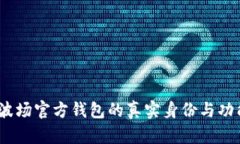 波宝：波场官方钱包的真实身份与功能解析