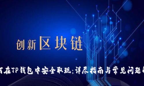 如何在TP钱包中安全取现：详尽指南与常见问题解答
