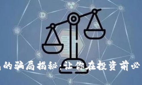 加密货币钱包的骗局揭秘：让你在投资前必须了解的真相