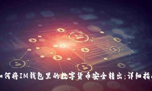 如何将IM钱包里的数字货币安全转出：详细指南
