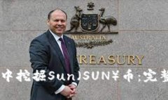 如何在TPWallet中挖掘Sun（SUN）币：完整指南与最佳