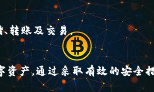 如何解决TPWallet资产不见的问题：详尽指南与解决方案

关键词：TPWallet, 资产丢失, 区块链安全, 数字钱包/guanjianci

引言
在数字货币盛行的今天，TPWallet作为一种广泛使用的数字钱包，能够帮助用户存储、管理各种加密资产。然而，随着区块链技术的发展及用户数的增加，资产丢失的问题逐渐显现，给许多用户带来了困扰。本篇文章将为您详细介绍如何解决TPWallet资产不见的问题，解析可能导致资产丢失的原因，并提供相应的解决方案。无论您是TPWallet的新用户，还是已经使用多年的老用户，希望本文能够为您提供有价值的信息。

TPWallet是什么？
TPWallet是一款多功能的去中心化数字钱包，支持多个主流数字资产的存储和管理。它不仅提供了简单易用的界面，方便用户进行资产转移和交换，还提供了一系列安全功能以保护用户的资产安全。此外，TPWallet还支持DApp（去中心化应用程序）接入，让用户能够更加方便地使用区块链技术带来的多样服务。

资产不见的常见原因
在TPWallet中，用户的资产可能因多个原因而出现“消失”的现象。以下是一些常见问题的解析：

h41. 钱包地址错误/h4
最常见的原因之一是由于用户在转账时输入了错误的钱包地址。如果发送到错误的地址，资产会被转移到不属于用户的地址，导致资产“消失”。

h42. 私钥丢失/h4
数字钱包的安全性依赖于私钥的保护。如果用户不小心丢失了私钥，或未妥善存储，便无法再访问钱包中的资产。私钥是解锁钱包的唯一凭证，缺失意味着资产无法找回。

h43. 钱包应用程序错误/h4
使用旧版本或未更新的TPWallet应用程序可能会导致数据同步错误。有时，钱包可能未能及时同步服务器，造成资产显示错误或消失。

h44. 网络问题/h4
网络连接问题也可能导致TPWallet未能正确显示用户的资产。在这种情况下，用户需要确保设备连接稳定，并尝试重新启动TPWallet应用程序。

如何恢复丢失的资产
如果您发现TPWallet中的资产消失，以下是一些可能的解决步骤：

h41. 查看转账记录/h4
首先，用户要查看交易记录，确认是否曾向他人地址转账。如果转账记录确实存在且地址正确，用户需与接收方沟通解决。

h42. 找回私钥或助记词/h4
如果资产因私钥丢失而无法访问，用户可尝试回忆或从备份中找回。TPWallet会在创建钱包时提供助记词，可以借此恢复钱包。如果无法找回，则该资产可能永久丢失。

h43. 更新应用程序/h4
确保您的TPWallet是最新版本，以避免由于软件问题导致的数据错误。用户可以访问应用商店下载最新版本，并定期检查更新。

h44. 检查网络连接/h4
用户需确保设备连接良好并尝试重新启动TPWallet，确保应用能够与服务器正常通信。有时重连网络后，资产会重新显示。

TPWallet的安全使用建议
为了避免未来资产再次丢失，用户可以采取以下安全建议：

h41. 定期备份私钥和助记词/h4
确保定期备份钱包的私钥和助记词，并将其保存在安全的地方。建议将备份记录保存到脱机的存储设备中，避免因网络攻击而导致数据泄露。

h42. 使用复杂密码/h4
创建复杂且独特的密码可以为TPWallet提供额外的保护，不应使用简单易猜测的密码。同时，定期更换密码也是一种好的习惯。

h43. 启用双重身份验证/h4
如果TPWallet应用程序提供双重身份验证的选项，请务必启用。这可以为账户增加额外的安全层，防止未经授权的访问。

h44. 注意 beveiligingswaarschuwingen/h4
时刻关注TPWallet的安全通知和更新指南，定期提升自身的安全认知，尽量避免受骗上当。

常见问题解答

问1：TPWallet资产不见了，我该怎么办？
如果您在TPWallet中发现资产不见了，首先确认您是否曾经进行过转账，查看交易记录。如果没有转账，但仍然无法看到资产，您需要检查是否使用正确的钱包地址，并确认私钥没有丢失。如果以上都无误，尝试更新应用或重启设备，并确保网络连接正常。

问2：如何有效保障我的TPWallet资产安全？
保障TPWallet的资产安全，有几点需要注意。首先，定期备份私钥和助记词是确保资产安全的基础；其次，使用复杂且独特的密码，尽量避免常用密码；再者，启用双重身份验证功能，可为账户增加安全性；最后，保持对安全通知的关注，定期更新TPWallet以防数据泄露风险。

问3：我如何找到我的TPWallet助记词？
TPWallet的助记词在创建钱包时会被提供，用户需要在此时记录下来。如果在此之后丢失，可能会很难找回。您可尝试查看备份的文件，如果没有备份，可以咨询TPWallet客服获得帮助。然而，根据钱包的特性，助记词一旦丢失，您无法再访问该钱包的资产。

问4：TPWallet是否支持多种币种？
是的，TPWallet支持多种主流数字资产，包括比特币、以太坊等。用户可以在同一个钱包中管理多个币种，这使得资产的管理变得更加方便。通过简单易用的界面，用户可以轻松进行数字资产的存储、转账及交易。

总结
随着数字货币市场的发展，TPWallet为用户提供了便捷的资产管理工具。但同时，资产不见的问题也不容小觑。了解导致资产消失的原因以及相应的解决方案，可以帮助用户更好地管理自己的数字资产。通过采取有效的安全措施，用户能够在享受区块链技术带来的便利时，有效地保护自己的资产安全。希望本文能够为TPWallet用户提供一些实用的建议与帮助。