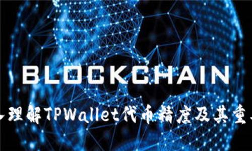 深入理解TPWallet代币精度及其重要性