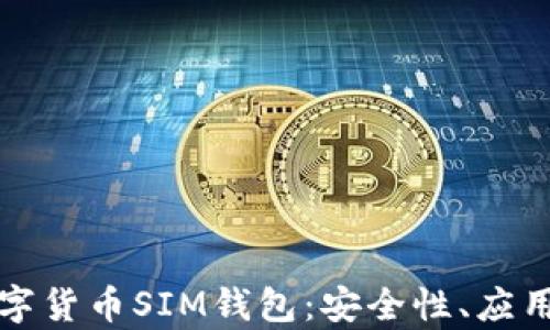 
全面解析数字货币SIM钱包：安全性、应用及未来发展