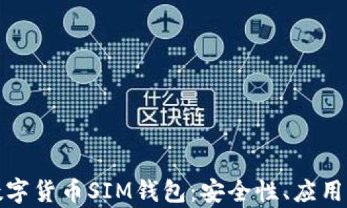 
全面解析数字货币SIM钱包：安全性、应用及未来发展