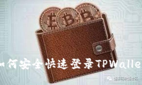 （Title）: 如何安全快速登录TPWallet：全面指南