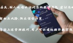 baioti如何高效管理数字钱包：实用指南与技巧/