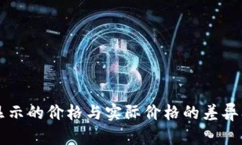 TPWallet显示的价格与实际价格的差异及解决方案