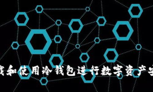 如何下载和使用冷钱包进行数字资产安全存储