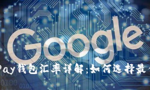 虚拟币OKPay钱包汇率详解：如何选择最佳交易时机