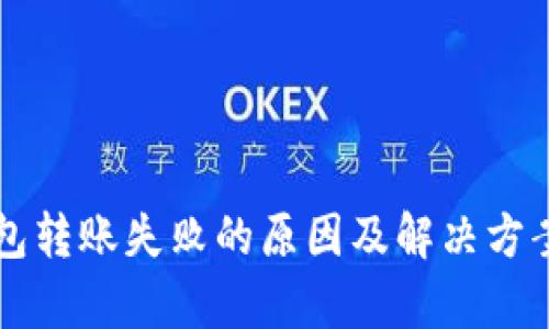 区块链钱包转账失败的原因及解决方案全面解析