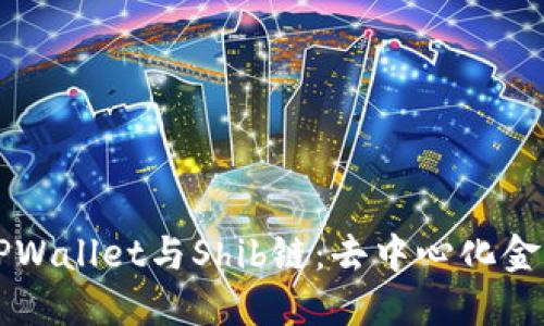 深入了解TPWallet与Shib链：去中心化金融的新未来