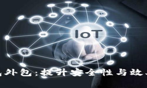 数字货币钱包外包：提升安全性与效率的最佳选择