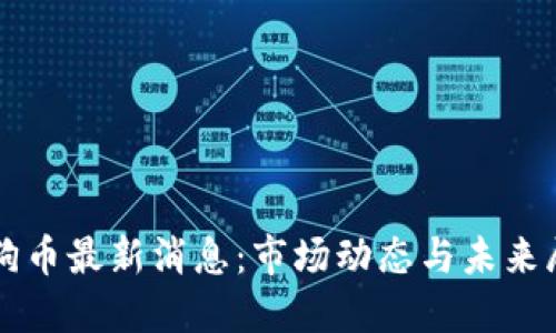 狗狗币最新消息：市场动态与未来展望