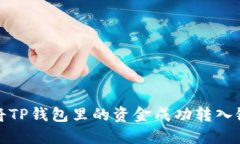 : 如何将TP钱包里的资金成功转入银行账户