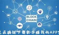 如何通过区块链下载软件