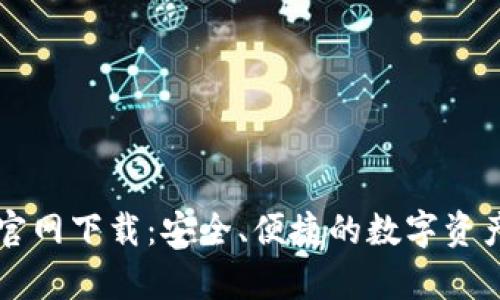 TPWallet安卓官网下载：安全、便捷的数字资产管理解决方案