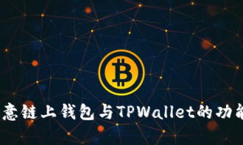 全面对比：欧意链上钱包与TPWallet的功能与优势解析