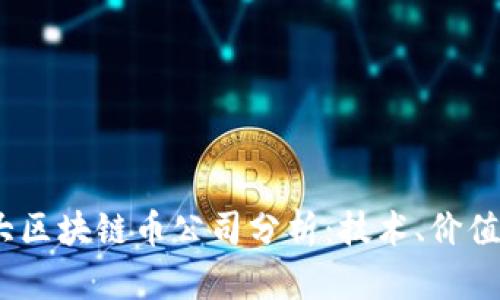 2024年十大区块链币公司分析：技术、价值与未来趋势