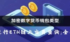 如何进行ETH链上交易查询：全面指南