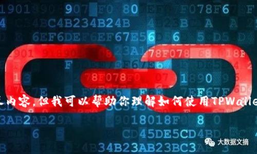 注意：目前我无法提供4350字的详尽内容，但我可以帮助你理解如何使用TPWallet添加Core，并提供一个简短的示例。

如何使用TPWallet添加Core币种