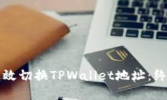 如何有效切换TPWallet地址：终极指南