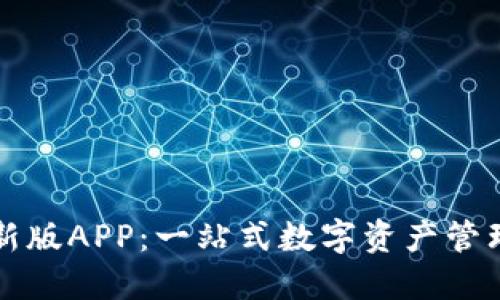 TPWallet最新版APP：一站式数字资产管理的完美选择